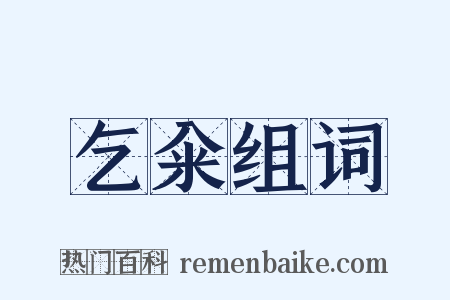 乞籴组词是什么意思的图片